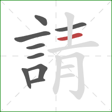 請的笔顺第9画:横 請的笔顺第9画:横