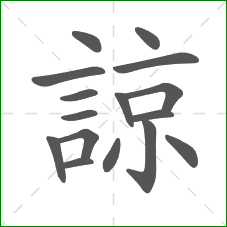 諒的部首 諒的部首