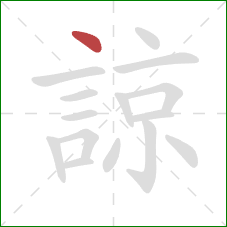 諒的笔顺第1画:点 諒的笔顺第1画:点