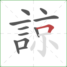 諒的笔顺第11画:横折 諒的笔顺第11画:横折