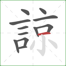 諒的笔顺第12画:横 諒的笔顺第12画:横