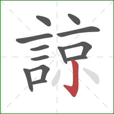 諒的笔顺第13画:竖钩 諒的笔顺第13画:竖钩