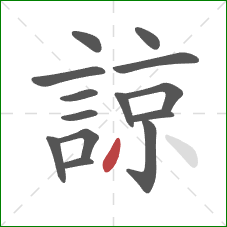 諒的笔顺第14画:撇 諒的笔顺第14画:撇