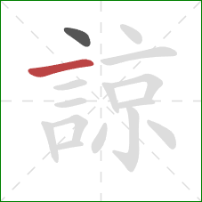 諒的笔顺第2画:横 諒的笔顺第2画:横