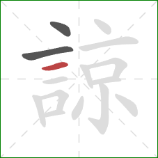 諒的笔顺第3画:横 諒的笔顺第3画:横