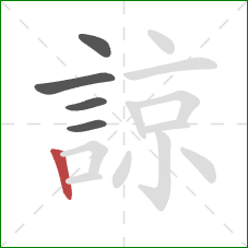 諒的笔顺第5画:竖 諒的笔顺第5画:竖