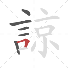 諒的笔顺第6画:横折 諒的笔顺第6画:横折