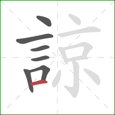 諒的笔顺第7画:横 諒的笔顺第7画:横