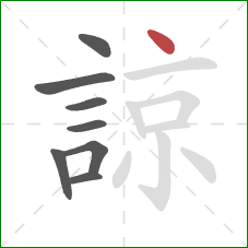 諒的笔顺第8画:点 諒的笔顺第8画:点