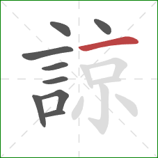 諒的笔顺第9画:横 諒的笔顺第9画:横