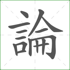 論的部首 論的部首