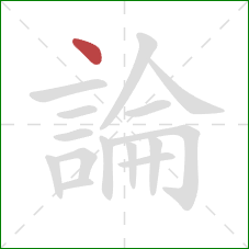 論的笔顺第1画:点 論的笔顺第1画:点