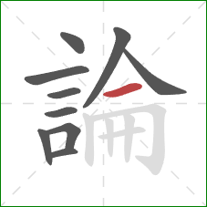 論的笔顺第10画:横 論的笔顺第10画:横