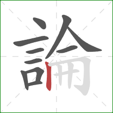 論的笔顺第11画:竖 論的笔顺第11画:竖