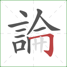 論的笔顺第12画:横折钩 論的笔顺第12画:横折钩