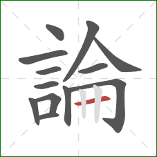 論的笔顺第13画:横 論的笔顺第13画:横