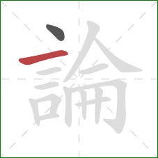 論的笔顺第2画:横 論的笔顺第2画:横