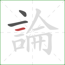 論的笔顺第3画:横 論的笔顺第3画:横