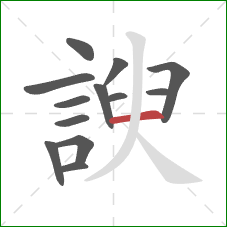 諛的笔顺第13画：横