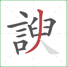 諛的笔顺第14画：撇