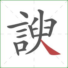 諛的笔顺第15画：捺