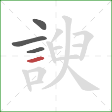 諛的笔顺第4画：横