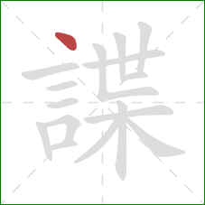 諜的笔顺第1画:点 諜的笔顺第1画:点