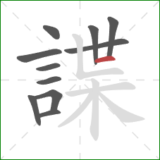 諜的笔顺第11画:横 諜的笔顺第11画:横