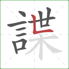 諜的笔顺第12画:竖折 諜的笔顺第12画:竖折