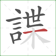 諜的笔顺第13画:横 諜的笔顺第13画:横