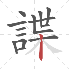 諜的笔顺第14画:竖 諜的笔顺第14画:竖