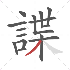 諜的笔顺第15画:撇 諜的笔顺第15画:撇