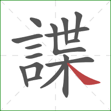 諜的笔顺第16画:捺 諜的笔顺第16画:捺