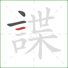 諜的笔顺第3画:横 諜的笔顺第3画:横