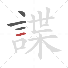 諜的笔顺第4画:横 諜的笔顺第4画:横