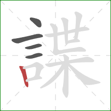 諜的笔顺第5画:竖 諜的笔顺第5画:竖