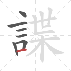 諜的笔顺第7画:横 諜的笔顺第7画:横