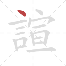 諠的笔顺第1画：点