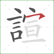 諠的笔顺第10画：横钩