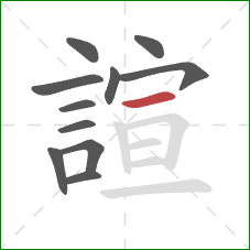 諠的笔顺第11画：横