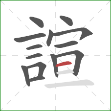 諠的笔顺第14画：横