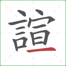 諠的笔顺第16画：横