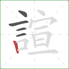 諠的笔顺第5画：竖