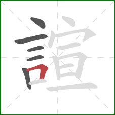 諠的笔顺第6画：横折