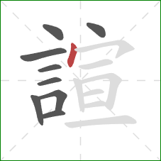 諠的笔顺第9画：点