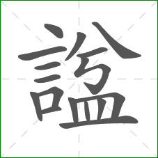 諡的部首 諡的部首