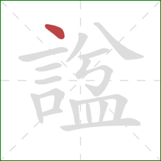 諡的笔顺第1画:点 諡的笔顺第1画:点