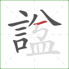 諡的笔顺第10画:横 諡的笔顺第10画:横