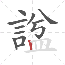 諡的笔顺第12画:竖 諡的笔顺第12画:竖