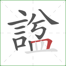 諡的笔顺第13画:横折 諡的笔顺第13画:横折